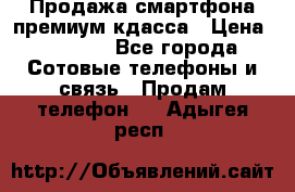 Продажа смартфона премиум кдасса › Цена ­ 7 990 - Все города Сотовые телефоны и связь » Продам телефон   . Адыгея респ.